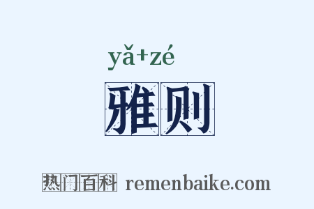 雅则是什么意思的图片